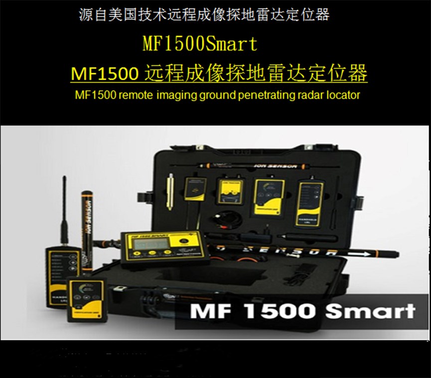 MF-1500遠(yuǎn)程成像探地雷達定位器